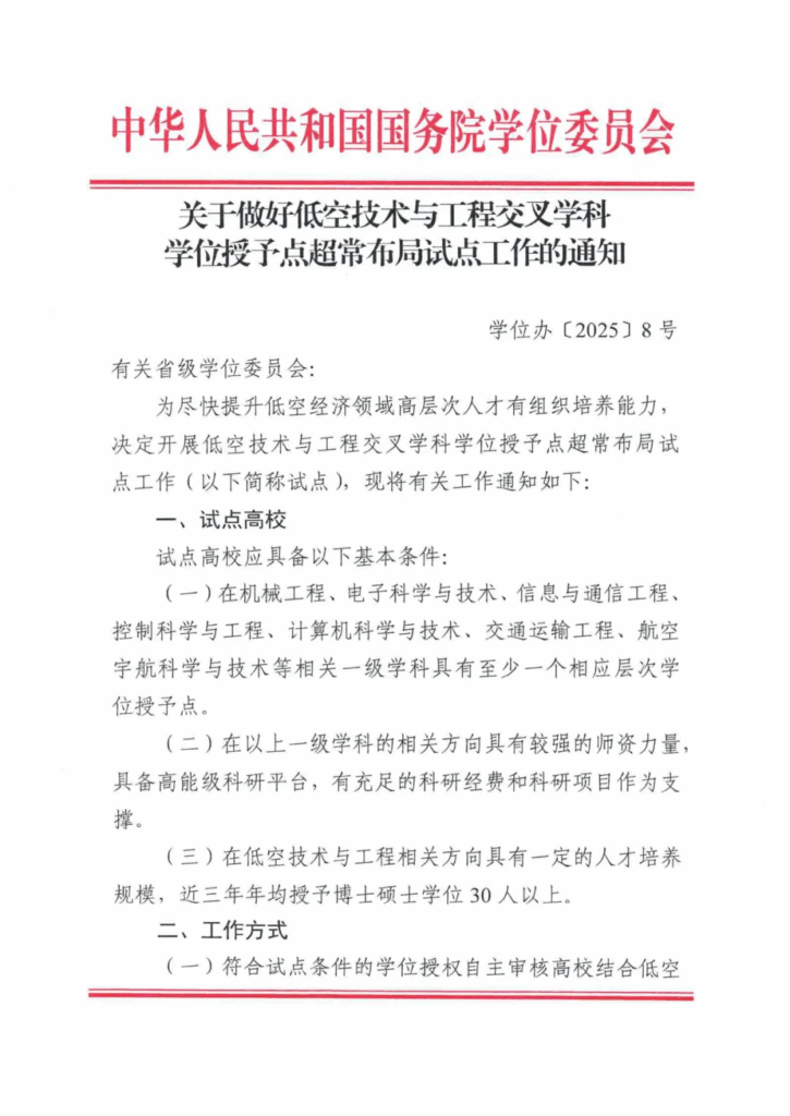 国务院学位委员会印发《关于做好低空技术与工程交叉学科学位授予点超常布局试点工作的通知》、《低空技术与工程学科方向设置指南》
