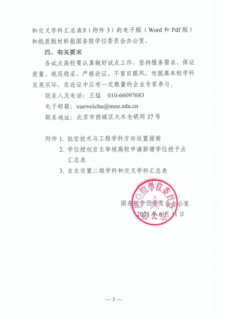 国务院学位委员会印发《关于做好低空技术与工程交叉学科学位授予点超常布局试点工作的通知》、《低空技术与工程学科方向设置指南》