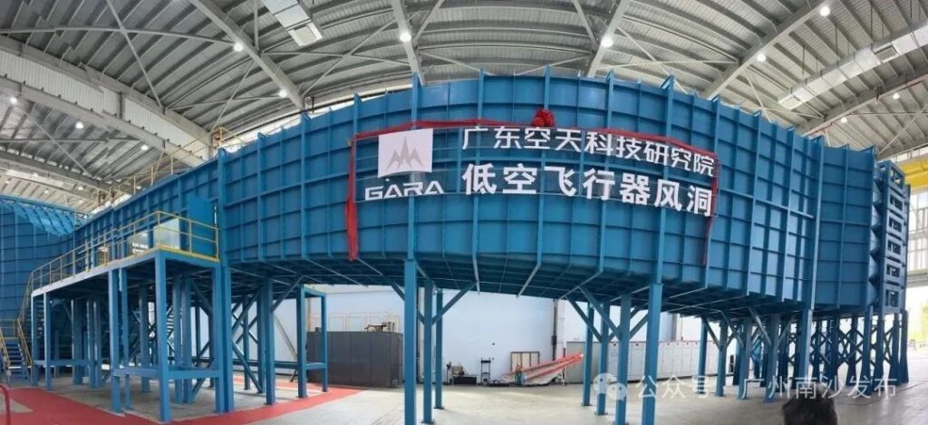 国内首个低空飞行器风洞在南沙正式启用