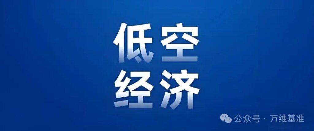 低空经济标准化基础知识，看这一篇就够了！