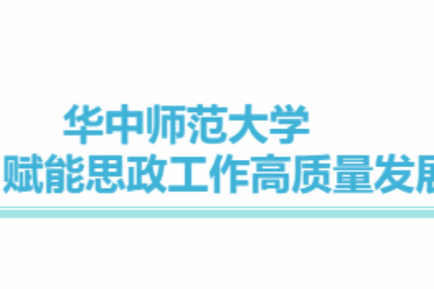 华中师范大学积极探索AI赋能思政工作高质量发展新模式