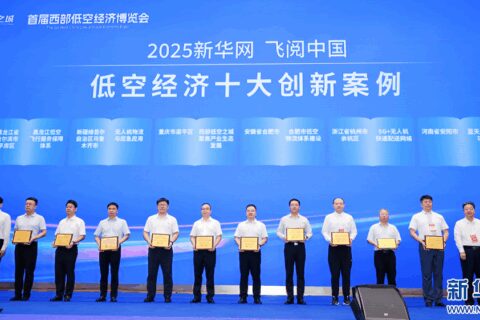 2025新华网“飞阅中国”低空经济十大创新案例发布 以标杆力量驱动低空经济蓄势腾飞