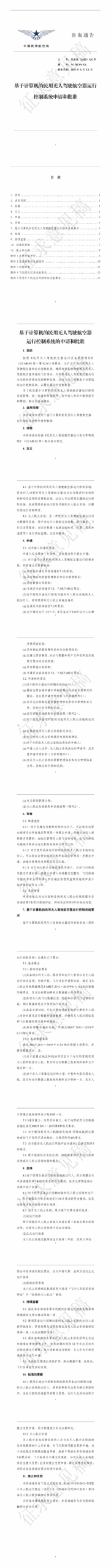 民航局发布《基于计算机的民用无人驾驶航空器运行控制系统申请和批准（征求意见稿）》