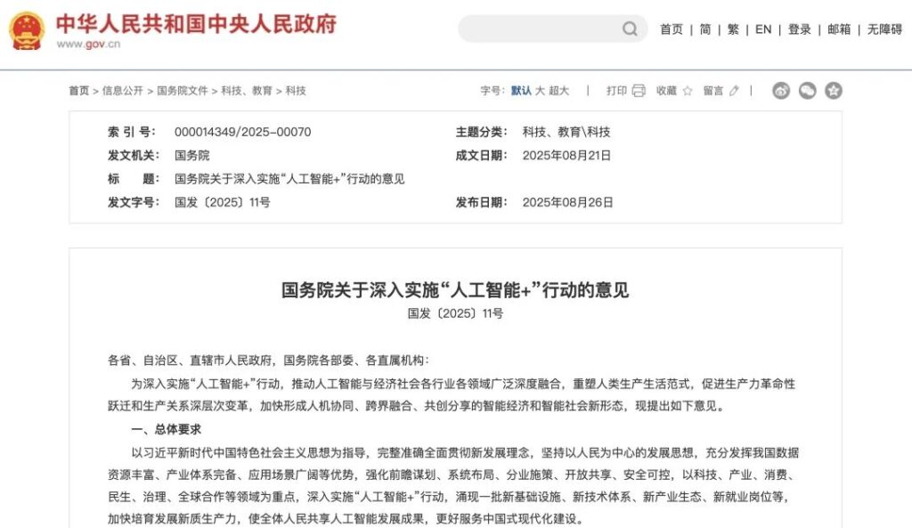 重磅：国务院关于深入实施“人工智能+”行动的意见！