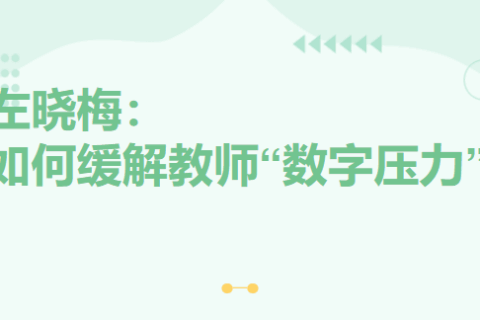 左晓梅：如何缓解教师“数字压力”