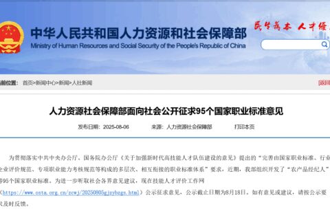 人力资源社会保障部面向社会公开征求“无人机群飞行规划员”等95个国家职业标准意见