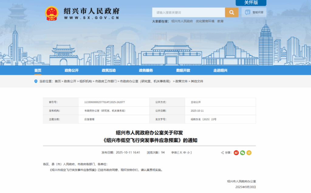 全国首个低空飞行突发事件应急预案印发（附全文）