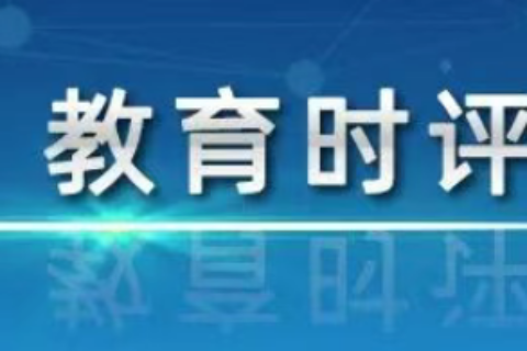 教育时评：以“人工智能+教育”奋力开创教育数字化新格局